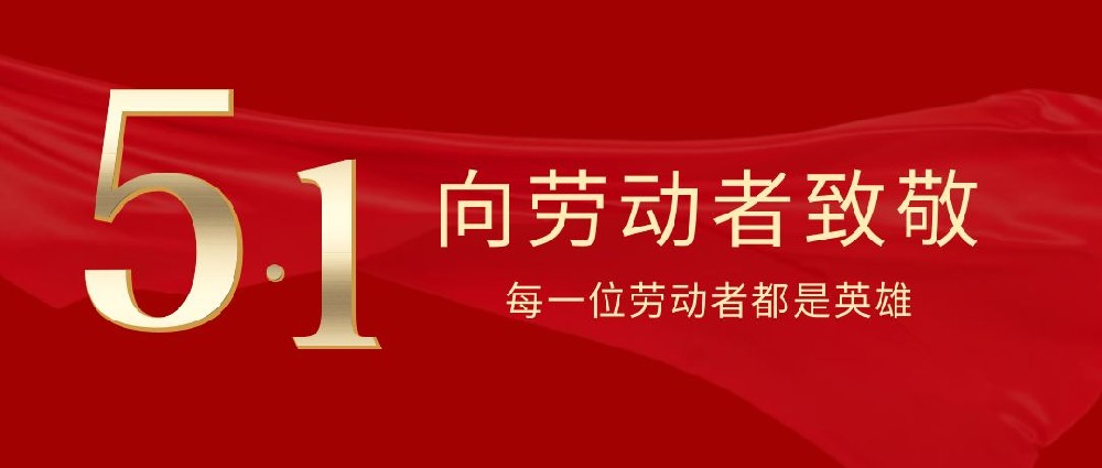 中山麻豆APP在线观看麻豆AV网站入口公司祝大家五一勞動節快樂