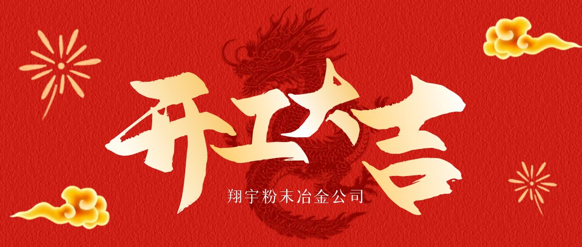 開工大吉 | 麻豆APP在线观看啟航，共鑄輝煌！