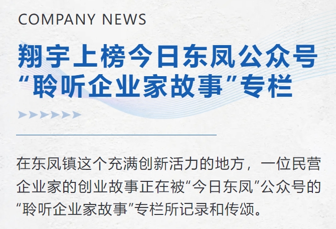 麻豆APP在线观看上榜今日東鳳公眾號“聆聽企業家故事”專欄